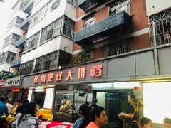 门面-化州肥仔大排档(建安二路店)