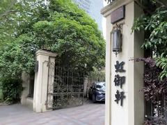 -虹御轩·传承江浙菜(虹桥店)