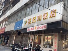 -巫记鸡饭店