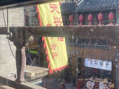 -天兴居(鲜鱼口街店)
