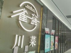 -雀蓝川菜(奥体广场店)