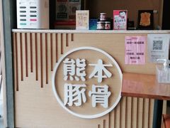 -味千拉面(南昌杉杉奥特莱斯广场店)