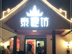 门面-泰堤坊(淡水体育馆店)