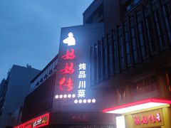 -妈妈传炖品(双林店)