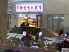 -阜阳杜大大卷馍(塘沽路店)