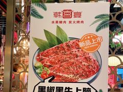 -韩宫宴炭火烤肉(昆明大悦城店)
