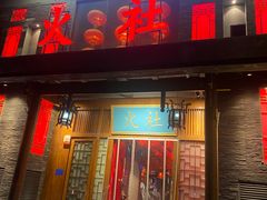门面-火社火锅(平安大街店)