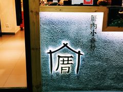 -厝内小眷村(天河南一路店)