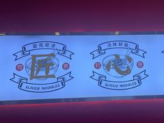 -初晋·山西地道刀削面.晋北莜面香(星耀城店)
