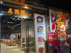 门面-友德福.老字号粤菜.广州地标融合美食(荔湾路店)
