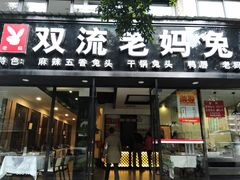 门面-双流传承老妈兔头(玉林总店)