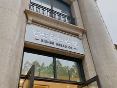 -富贵面包公司(运河店)