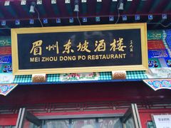 门面-眉州东坡(春秀路店)