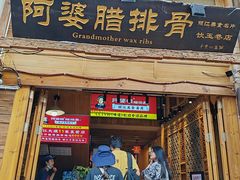-阿婆情腊排骨火锅(饮玉巷店)