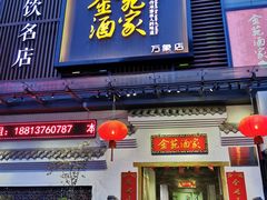 门面-金苑酒家·客家菜·广东老字号(万象店)