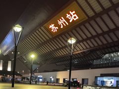-维也纳国际酒店·苏州火车站店