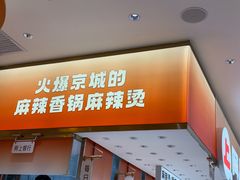 -阿上阿上麻辣香锅&麻辣烫(朝阳蓝色港湾店)