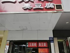 -五娭毑臭豆腐(黄兴南路店)