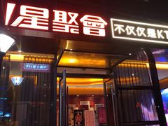 -星聚会KTV(苏州尹山湖歌林公园店)