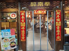 -醉南拳客家菜·河田鸡(东街口航空大厦店)