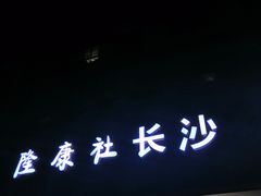 -隆康社长沙烧烤铺(桔园店)