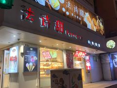-法诗甜蛋糕店(皇姑大润发店)