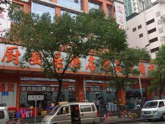 -深圳市厨安居酒店用品设备有限公司(湖溪大厦店)
