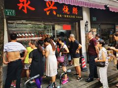 门面-永兴烧腊