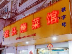 -铁头烧菜馆(立新路店)