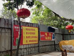 -龟场私房菜