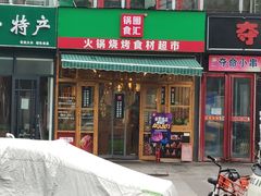 -锅圈食汇火锅烧烤食材超市(回龙观店)