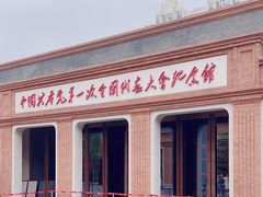 -中共一大纪念馆