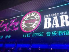 -好久不见网红乐队酒吧(鼓浪屿海底世界店)