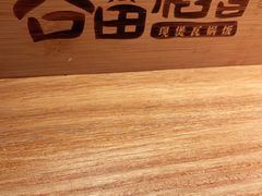-谷田稻香(运光店)
