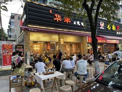 门面-华丰火锅(双林北横路店)