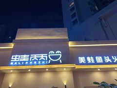 门面-蛙两只美蛙鱼头火锅(恒茂店)