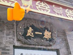 -都一处烧麦馆(前门店)