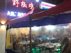 -天治宣·野椒鸡(龙头寺总店)