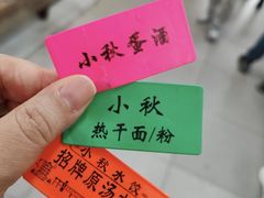 -小秋水饺(大成路总店)