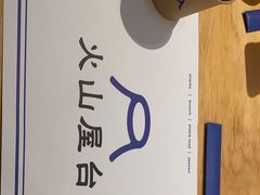 -火山屋台(新街口创始店)