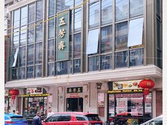 -五芳齋(云南南路店)
