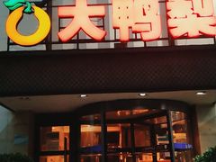 -大鸭梨(天通西苑店)
