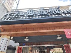 -非遗·十八曲鱼饺(西马总店)
