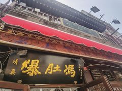 -爆肚冯(廊房二条店)