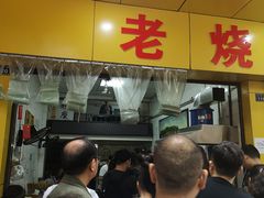 -海汇源老烧麦店(东大街总店)