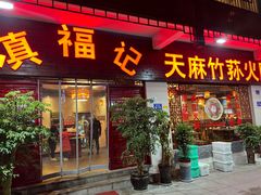 门面-滇福记天麻竹荪鸡火锅