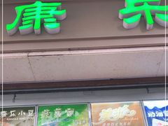 门面-康乐(滨江道店)
