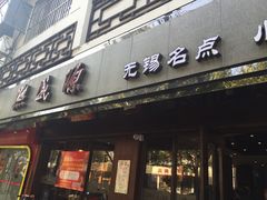 门面-熙盛源(凤凰街店)