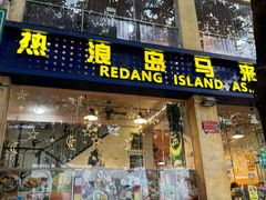 -热浪岛马来餐厅