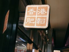 -肥韬茶餐厅(海上世界店)